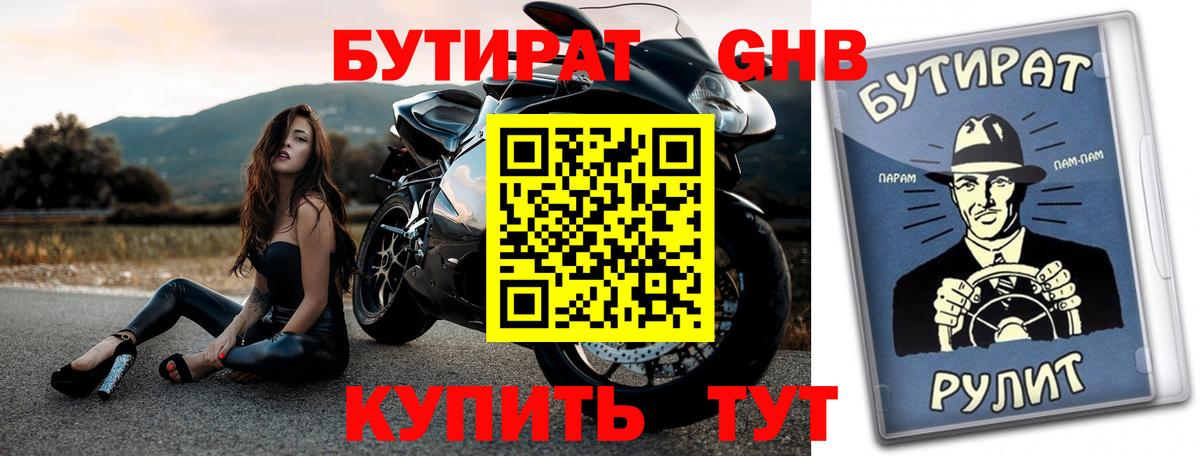 Советская Гавань  Бутират бутик  Вход с VPN 