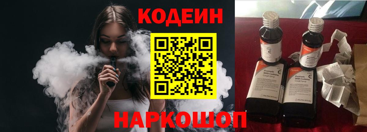 Кодеин Purple Drank  Вход с VPN  Советская Гавань 